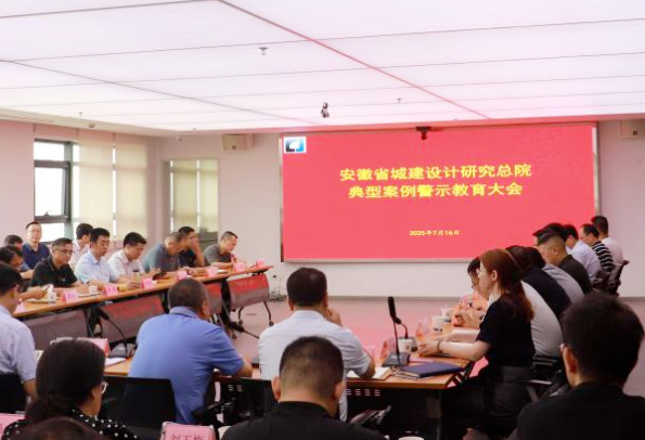 以案为镜知敬畏，以纪为尺守底线——省城建设计研究总院召开警示教育大会