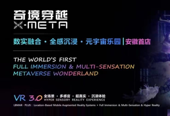 机遇时空X-META全感VR乐园步行街店