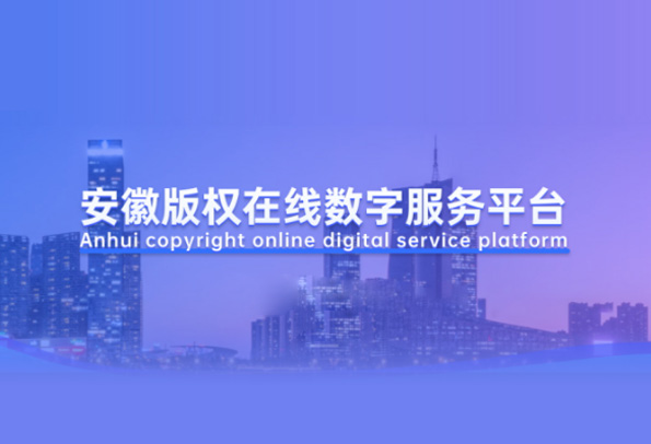 安徽版权在线数字服务平台
