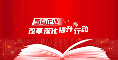 国有企业行动