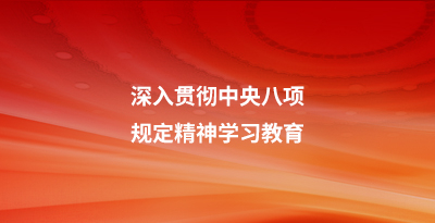 深入贯彻中央八项规定精神学习教育