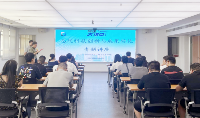 安徽省城建总院举办2025年第12期城建大讲堂（总第37期）——科技创新与成果转化专题讲座