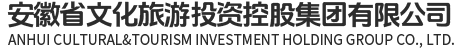 安徽省文化旅游投资控股集团有限公司