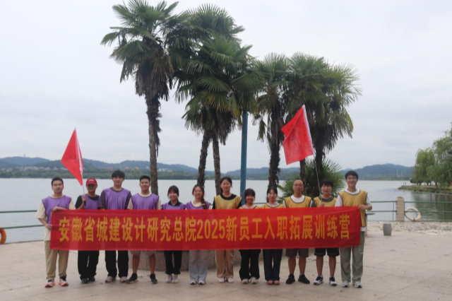脚踏实地 向阳而行 ——安徽省城建设计总院组织2025年新员工入职培训