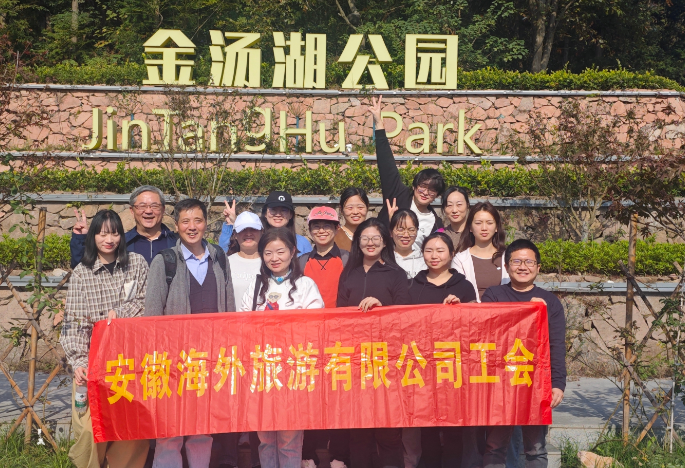 安徽海外旅游有限公司举办“毅行强体魄，工会趣相伴”工会毅行活动