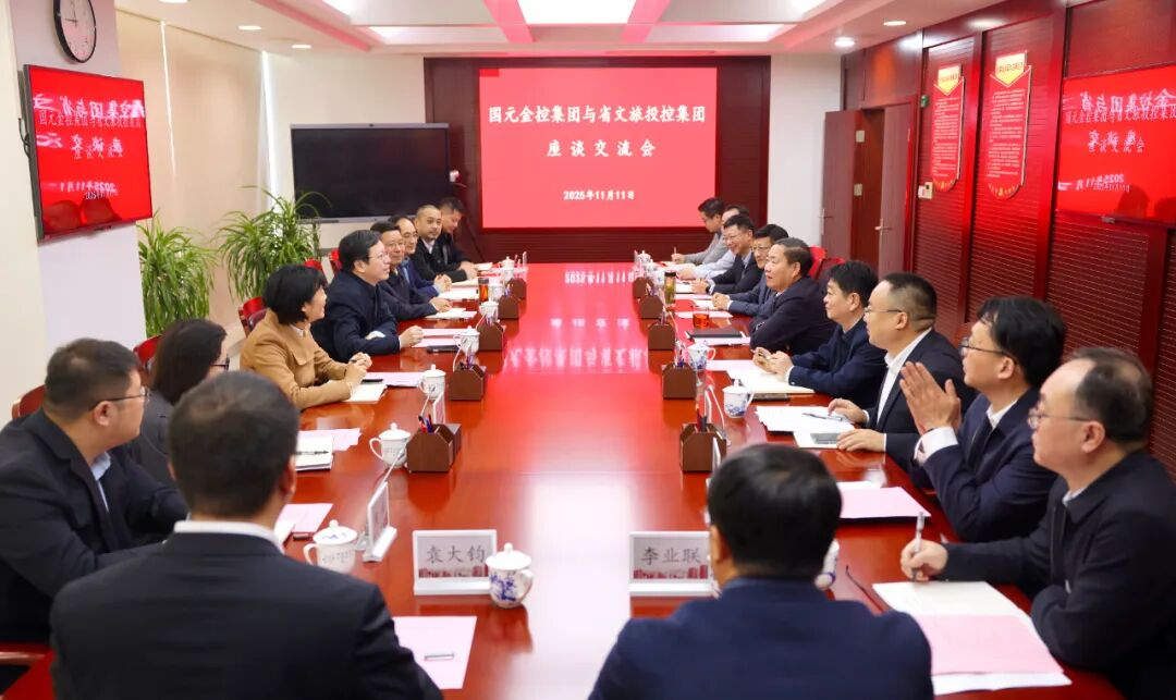 安徽省文旅投控集团与国元金控集团座谈交流合作发展