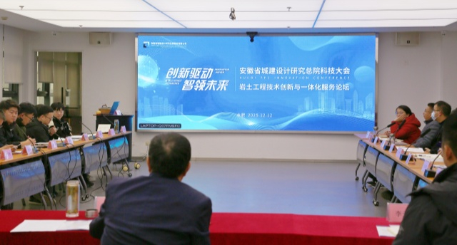 创新驱动 智领未来|系列报道之分论坛三：省城建总院举办岩土工程技术创新与一体化服务论坛